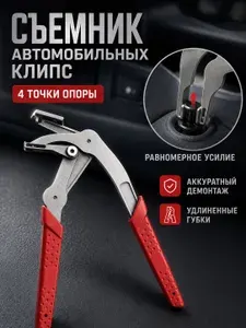 Съемник клипс автомобильных, инструмент для снятия клипс автомобиля, клипсодер автомобильный, съемник для клипс автомобиля