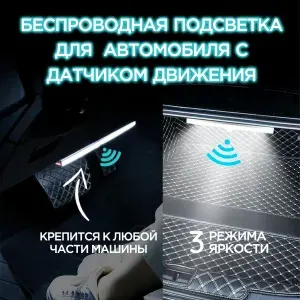Беспроводная умная подсветка для автомобиля с датчиком движения, светодиодная, универсальный автомобильный светильник