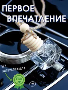 Ароматизатор автомобильный "Первое впечатление"