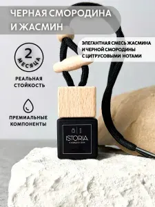 Ароматизатор автомобильный, Черная смородина и жасмин, 8 мл