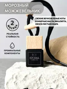 Ароматизатор автомобильный, Морозный можжевельник, 8 мл