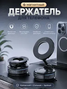 Магнитный держатель для телефона автомобильный в машину, на стекло, на панель, на присоске