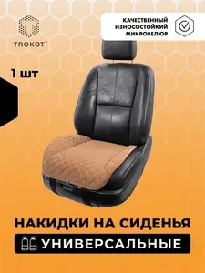Универсальные чехлы для автомобильных сидений ТРОКОТ 1 шт, Материал: Микровелюр Модель: На нижнюю часть Цвет: Кэмел