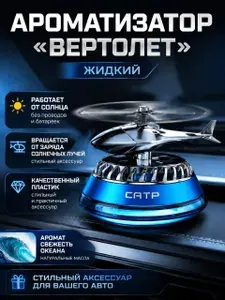 Ароматизатор в машину вертолет на солнечной батарее крутящийся / Освежитель воздуха для автомобиля с пропеллером на панель (вонючка / автопарфюм)
