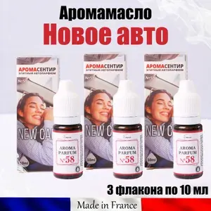 Ароматизатор для автомобиля с ароматом "Новая машина" №58