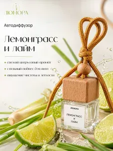 Ароматизатор для автомобиля "Лемонграсс и лайм" , диффузор в машину