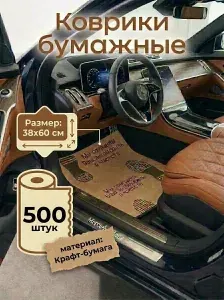 Коврики в салон автомобиля, Бумага, 500 шт.