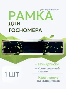 Рамка для номера автомобиля, нержавейка, хромированный пластик, 1шт