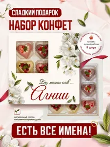 Набор конфет, именной "Для тех кто дорог", Агния