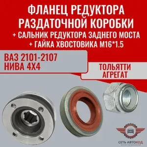 Фланец раздатки, редуктора переднего, редуктора заднего моста + сальник редуктора заднего моста + гайка хвостовика, Тольятти Агрегат