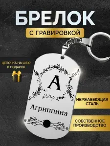 Брелок с именем Агриппина, жетон с гравировкой, именной подарок