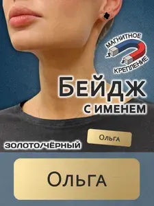 Бейдж с именем "Ольга" из двухслойного пластика, золотой, с черной гравировкой. Именной бейдж на магнитном креплении Табличка с именем для сотрудников, официантов, администраторов