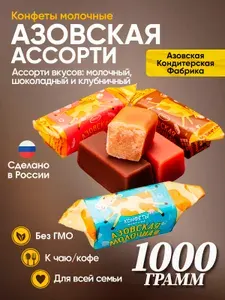 Конфеты Азовская АССОРТИ молочные 1 кг
