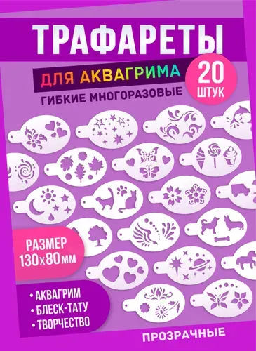Трафарет для аквагрима многоразовый и прозрачный набор 20шт "Для девочек"