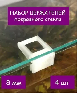 Набор держателей покровного стекла (парящее стекло) аквариума СКАТ-004Д. В наборе 4шт