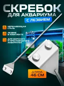 Скребок для чистки аквариума с лезвием/ длина ручки 46-66 см