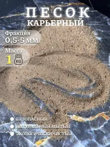 Песок для аквариума творчества Карьерный Речной 1 кг