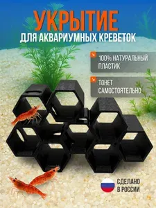Укрытие для аквариумных креветок в виде шестиугольников