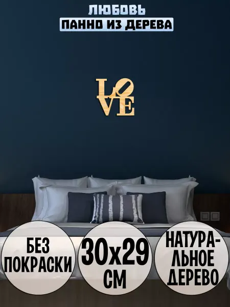 Wooden Decor Shop Love любовь буквы надпись