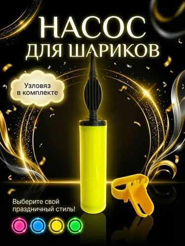 Насос для шариков воздушных ручной, надувания и аксессуары