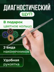 Щуп диагностический №1 Су Джок (зонд, акупунктура) - Кольцо в подарок