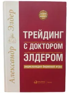 Трейдинг с доктором Элдером: Энциклопедия биржевой игры | Элдер Александр | Книга б/у