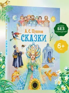 Книга Сказки, сборник сказок А.С. Пушкина для детей | Пушкин Александр Сергеевич