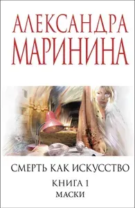 Смерть как искусство. Книга первая: Маски | Маринина Александра