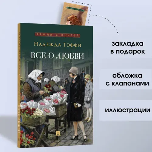 Все о любви : юмористические рассказы. Серия "Роман с книгой". | Тэффи Надежда Александровна