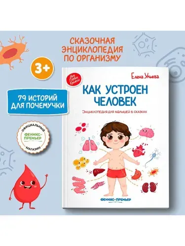 Как устроен человек: энциклопедия для малышей в сказках | Ульева Елена Александровна