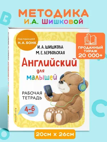 Шишкова И.А. Английский для малышей. Рабочая тетрадь | Шишкова Ирина Алексеевна, Вербовская Маргарита Ефимовна