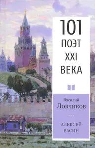 Алексей Васин. Книга о бойце невидимого фронта | Ловчиков Василий Дмитриевич
