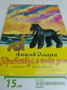 Здравствуй, я тебя знаю! | Ольгин Алексей | Книга б/у