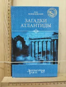Загадки Атлантиды | Войцеховский Алим Иванович | Книга б/у