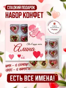 Именной подарочный набор конфет "С любовью в сердце", Алина