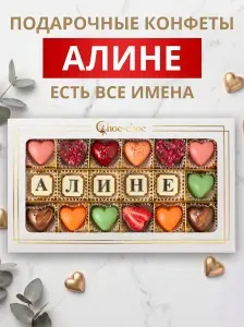 Подарочный набор шоколадных конфет, именные Алине из бельгийского шоколада, открытка в подарок