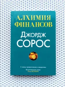 Алхимия финансов | Сорос Джордж | Книга б/у