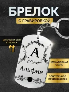 Брелок с именем Альфия, жетон с гравировкой, именной подарок
