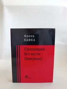 Пропавший без вести (Америка) | Кафка Франц | Книга б/у
