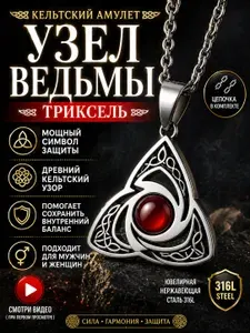 Кельтский амулет Узел Ведьмы с цепочкой (Триксель) серебристый