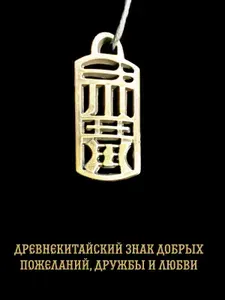 Амулет оберег защитный, подвеска-талисман на шею, Древнекитайский знак добрых пожеланий, дружбы и любви