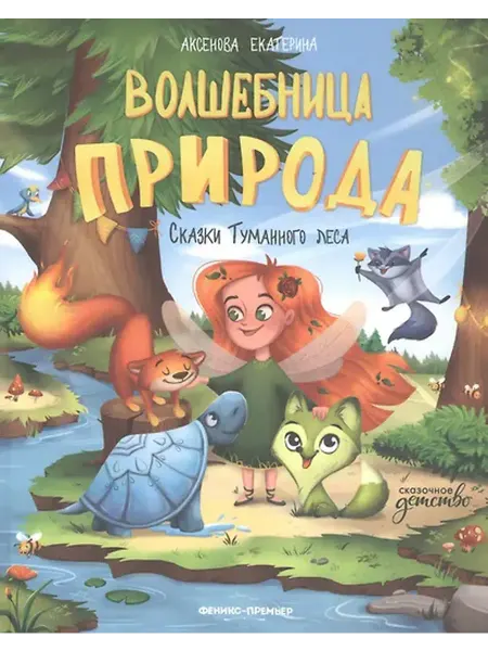Книжный дом РФ сказки Туманного леса