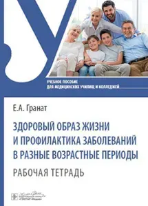 Здоровый образ жизни и профилактика заболеваний в разные возрастные периоды. Рабочая тетрадь: Учебное пособие | Гранат Екатерина Анатольевна