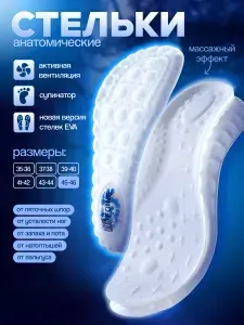 Стельки анатомические массажные с супинатором Р45-46