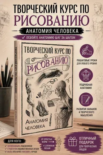 Курс по рисованию. Анатомия человека. Скетчи карандашом | Грей Мистер