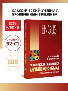 Практическая грамматика английского языка с упражнениями и ключами. Английская грамматика. Самоучитель английского. Учебник английского языка. Английский язык для начинающих | Качалова Ксения Николаевна, Израилевич Ерухим Евелевич
