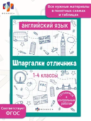 Шпаргалки отличника. Готовимся к ВПР. Английский язык | Володина Елена