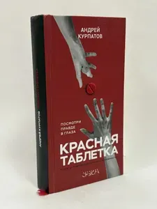 Красная таблетка. Посмотри правде в глаза | Курпатов Андрей Владимирович | Книга б/у