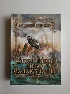 Сломанное небо Салактионы | Лисьев Андрей Владимирович | Книга б/у