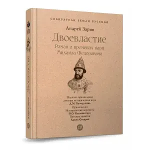 Двоевластие. Исторический роман о временах царя Михаила Романова. Серия "Собиратели Земли Русской". | Зарин Андрей Ефимович